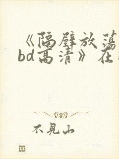 《隔壁放荡人妻bd高清》在线封面