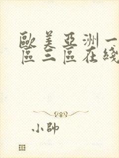 欧美亚洲一区二区三区在线高清视频封面