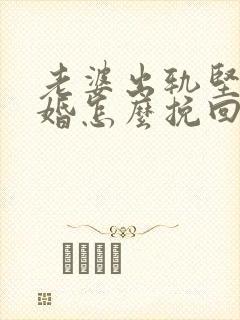 老婆出轨坚持离婚怎么挽回