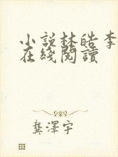 小说林皓李静怡在线阅读