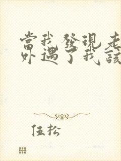 当我发现老公有外遇了我该怎么办封面