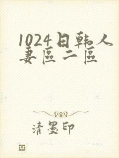 1024日韩人妻区二区