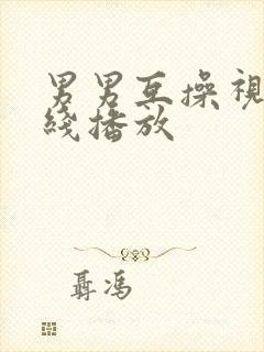 男男互操视频在线播放