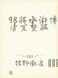 98版水浒传高清完整版
