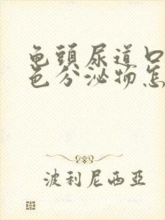 龟头尿道口有白色分泌物怎么回事