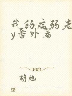 我的病弱老婆by番外篇