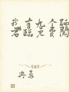 我有九个师父叶君临免费阅读