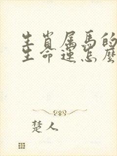 生肖属马的人一生命运怎么样