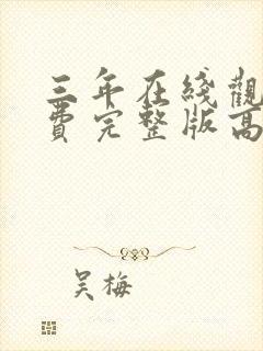 三年在线观看免费完整版高清电影