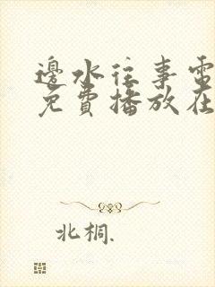 边水往事电视剧免费播放在线全集观看封面