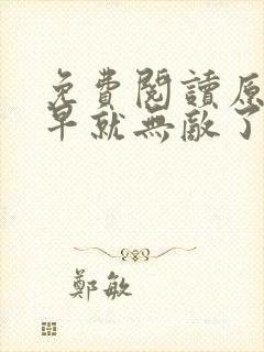 免费阅读原来我早就无敌了全文