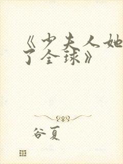 《少夫人她震惊了全球》