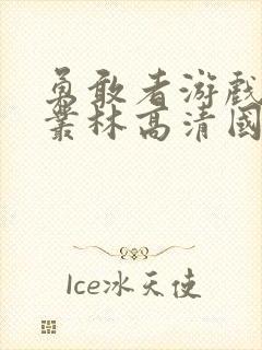勇敢者游戏决战丛林高清国语封面
