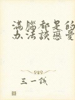 满脑都是的我没办法谈恋爱漫画