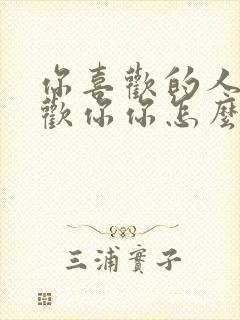 你喜欢的人不喜欢你你怎么办封面