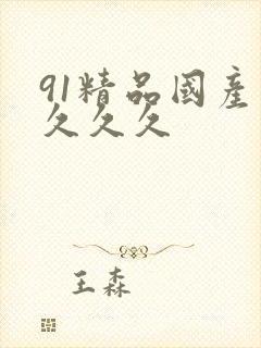 91精品国产片久久久