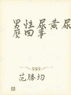 男性尿黄尿疼怎么回事