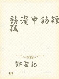 动漫中的短发女孩