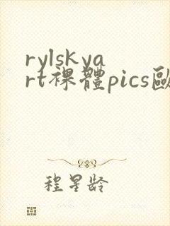 rylskyart裸体pics欧美极品
