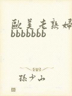 欧美老熟妇bbbbbbbbb