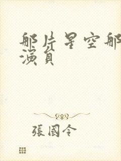 那片星空那片海演员