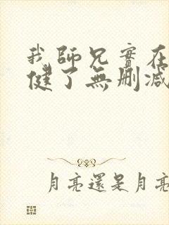 我师兄实在太稳健了无删减