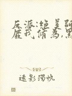 反派:绝美师尊废我修为,黑化了