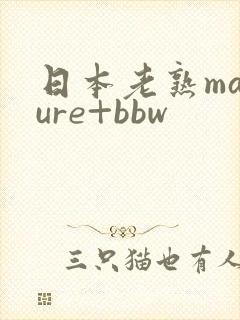 日本老熟mature+bbw