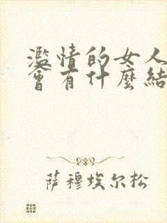 滥情的女人最后会有什么结局