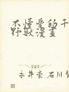 不懂爱的千金与野兽漫画