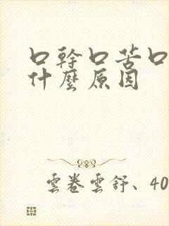 口干口苦口渴是什么原因