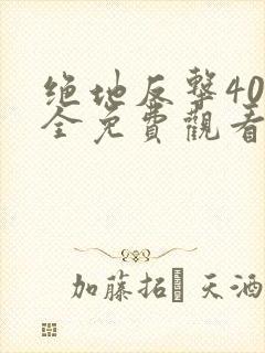 绝地反击40集全免费观看