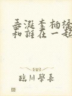 垂涎李柏桥最后和谁在一起了