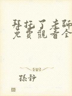 拜托了老师动漫免费观看全集封面