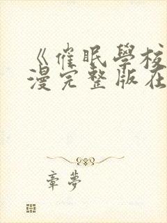 《催眠学校》动漫完整版在线看