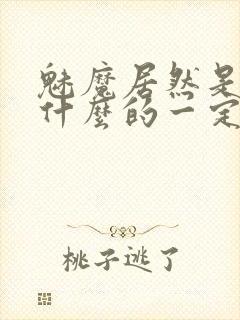 魅魔居然是勇者什么的一定是搞错了