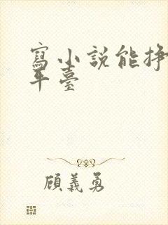 写小说能挣钱的平台