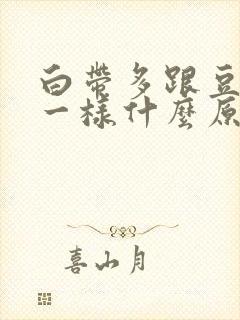 白带多跟豆腐渣一样什么原因封面