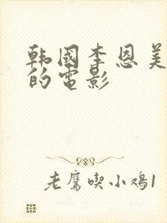 韩国李恩美演过的电影