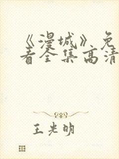 《漫城》免费观看全集高清