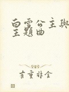 白雪公主与猎人主题曲