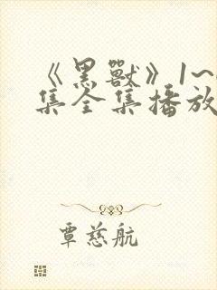 《黑兽》1~6集全集播放封面