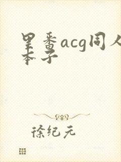 里番acg同人本子