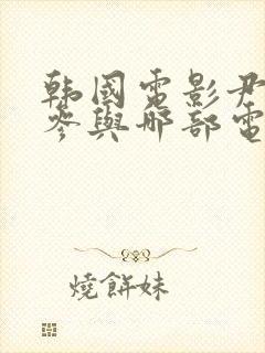 韩国电影尹世娜参与哪部电影