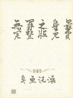 无罪之身最高清完整版免费观看封面