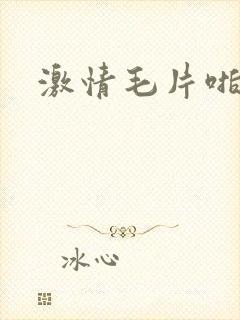 激情毛片啪啪啪