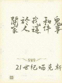 关于我和鬼变成家人这件事在线观看电影高清