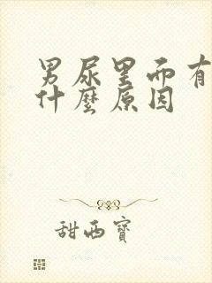 男尿里面有血是什么原因