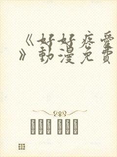 《好好疼爱这里》动漫免费观看全集高清