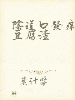 阴道口发痒还有豆腐渣